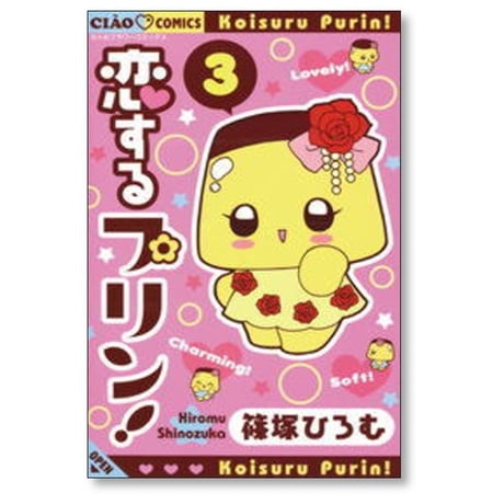 恋するプリン 篠塚ひろむ [1-5巻 漫画全巻セット/完結]