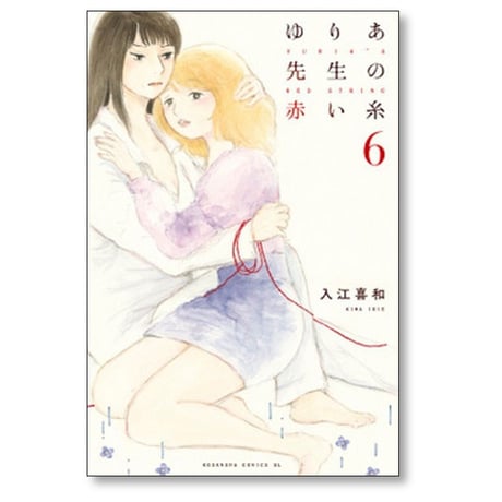 ゆりあ先生の赤い糸 入江喜和 [1-11巻 漫画全巻セット/完結]