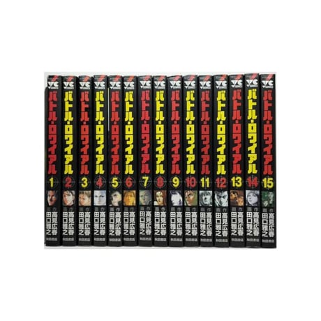 バトル ロワイアル 田口雅之 [1-15巻 漫画全巻セット/完結] バトロワ