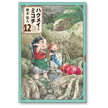 ハクメイとミコチ 樫木祐人 [1-14巻 コミックセット/未完結]