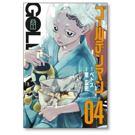 ゴールデンマン 恵広史 [1-8巻 コミックセット/未完結] ペトス