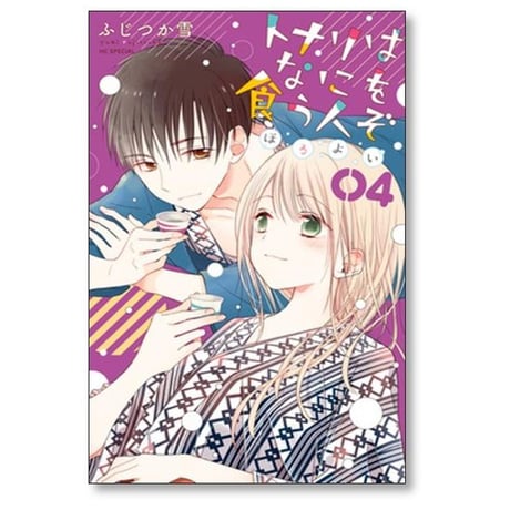 トナリはなにを食う人ぞ ほろよい ふじつか雪 [1-9巻 コミックセット/未完結]