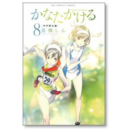 かなたかける 高橋しん [1-10巻 漫画全巻セット/完結]