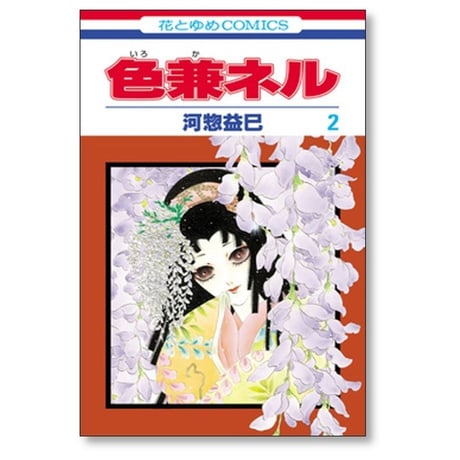 色兼ネル 河惣益巳 [1-4巻 漫画全巻セット/完結]
