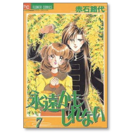 永遠かもしれない 赤石路代 [1-8巻 漫画全巻セット/完結]