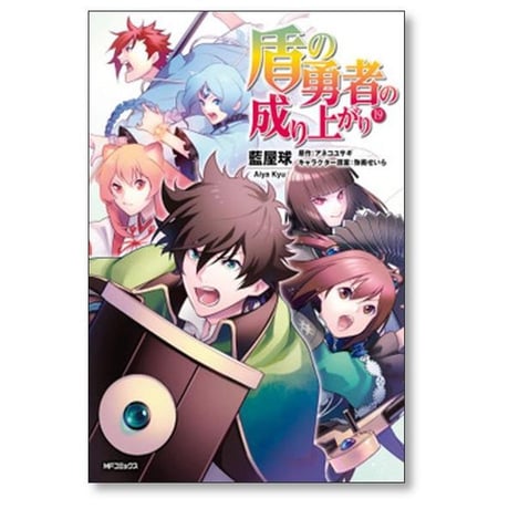 盾の勇者の成り上がり 藍屋球 [1-28巻 コミックセット/未完結] アネコユサギ 弥南せいら