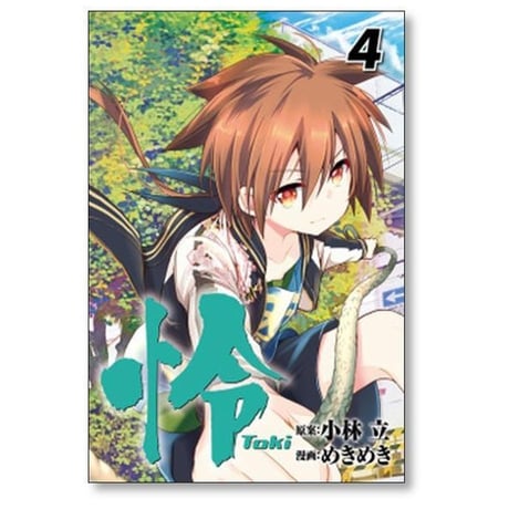 怜 めきめき [1-12巻 コミックセット/未完結] Toki トキ 小林立