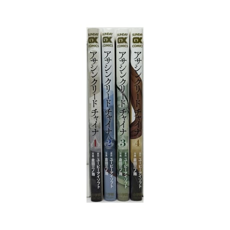 アサシン クリード チャイナ 倉田三ノ路 [1-4巻 漫画全巻セット/完結]