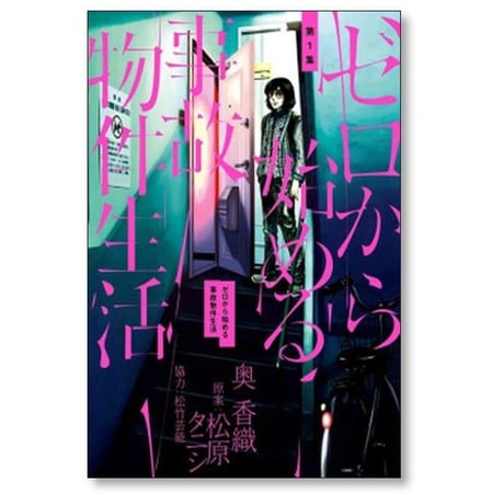 ゼロから始める事故物件生活 奥香織 [1-3巻 漫画全巻セット/完結] 松原タニシ