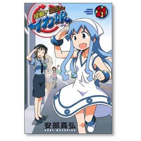 侵略 イカ娘 安部真弘 [1-22巻 漫画全巻セット/完結]