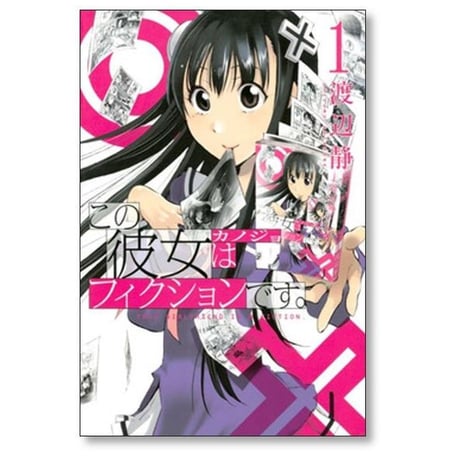 この彼女はフィクションです 渡辺静 [1-4巻 漫画全巻セット/完結]