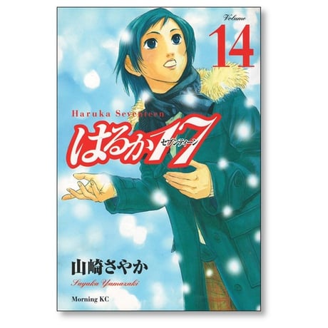 はるか17 山崎さやか [1-19巻 漫画全巻セット/完結] はるかセブンティーン