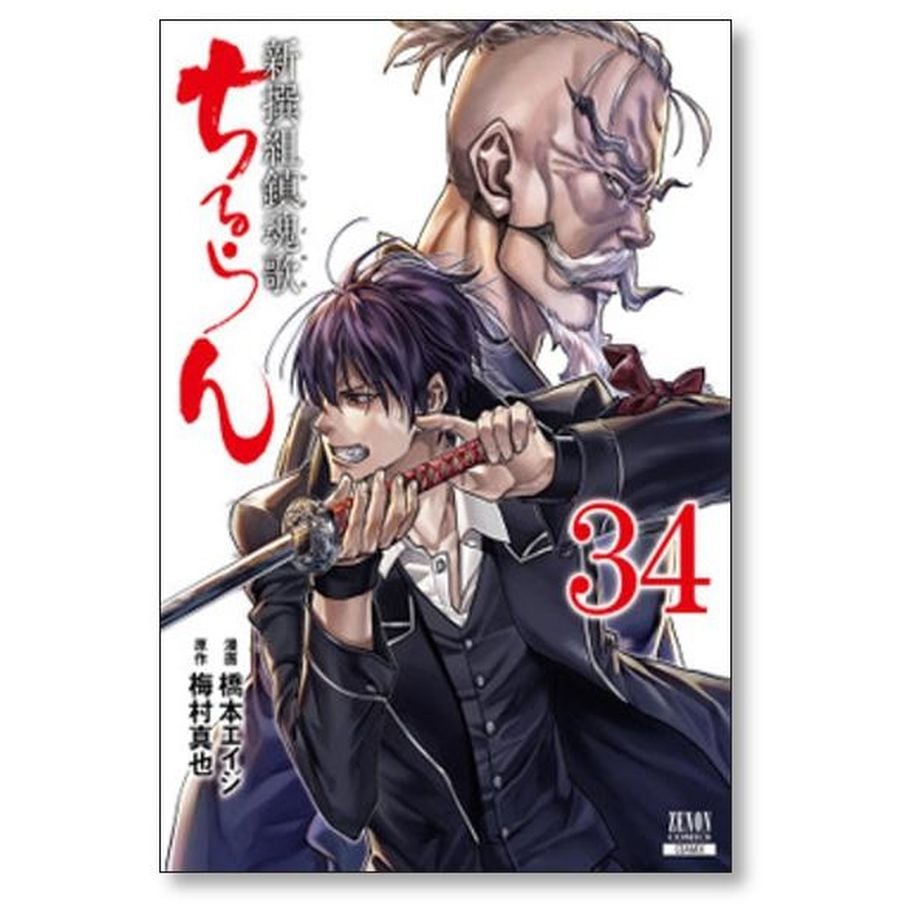 ちるらん 新撰組鎮魂歌 橋本エイジ [1-36巻 漫画全巻セット/完結] 梅村