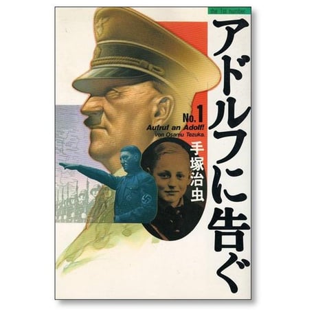 アドルフに告ぐ 手塚治虫 [1-5巻 漫画全巻セット/完結]