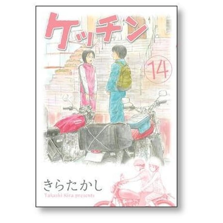 ケッチン きらたかし [1-15巻 漫画全巻セット/完結]