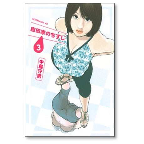 吉田家のちすじ 中島守男 [1-5巻 漫画全巻セット/完結]