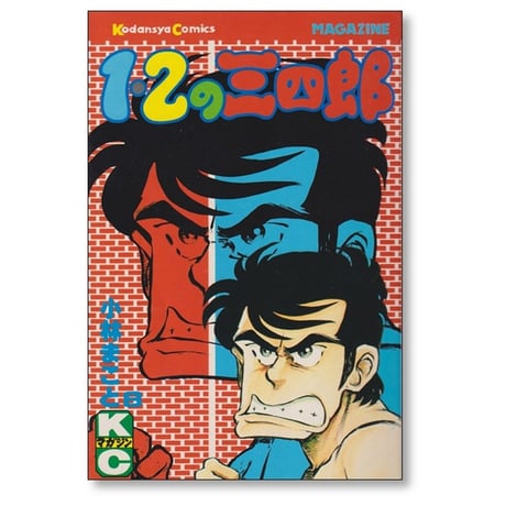 1・2の三四郎 小林まこと [1-20巻 漫画全巻セット/完結] いちにのさんしろう