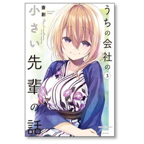 うちの会社の小さい先輩の話 斎創 [1-9巻 コミックセット/未完結]