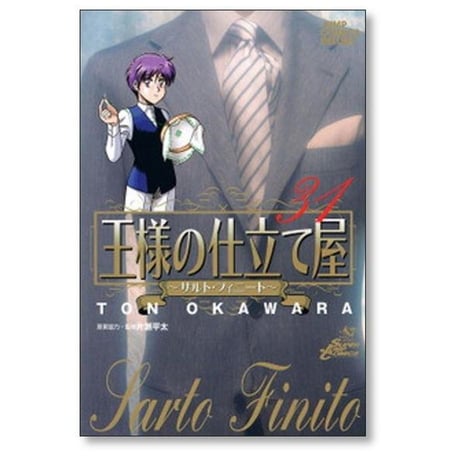 王様の仕立て屋 サルトフィーニート 大河原遁 [1-32巻 漫画全巻セット/完結]