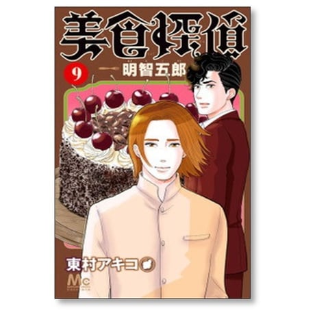 美食探偵 明智五郎 東村アキコ [1-10巻 コミックセット/未完結]