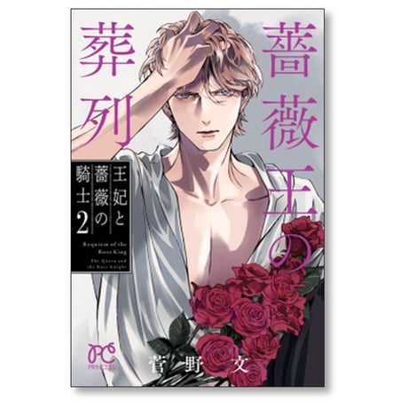 薔薇王の葬列 王妃と薔薇の騎士 菅野文 [1-2巻 コミックセット/未完結] ばらおうのそうれつ