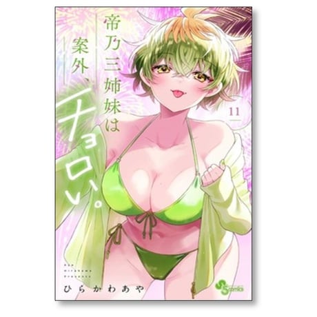 帝乃三姉妹は案外チョロい ひらかわあや [1-16巻 コミックセット/未完結]