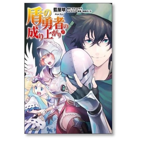 盾の勇者の成り上がり 藍屋球 [1-28巻 コミックセット/未完結] アネコユサギ 弥南せいら