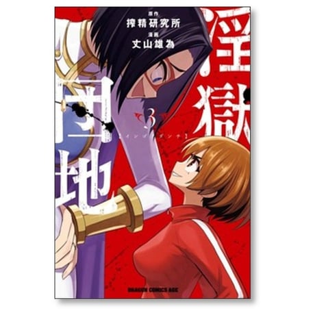 淫獄団地 丈山雄為 [1-9巻 漫画全巻セット/完結] 搾精研究所