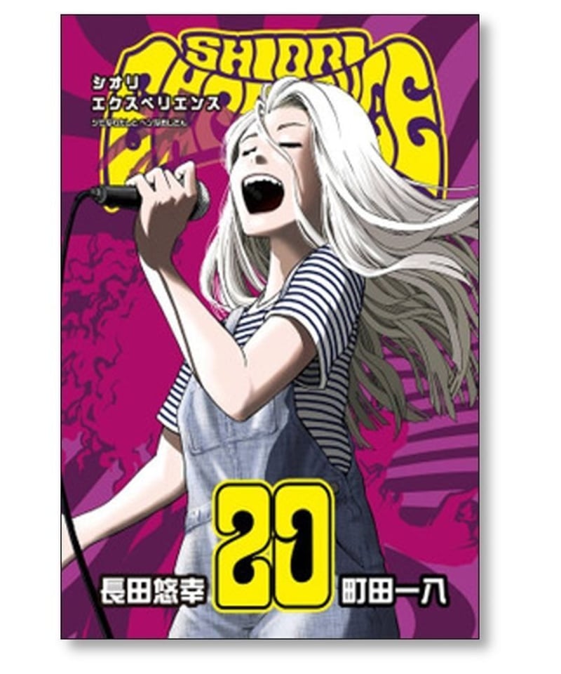 シオリエクスペリエンス ジミなわたしとヘンなおじさん 長田悠幸 [1-20