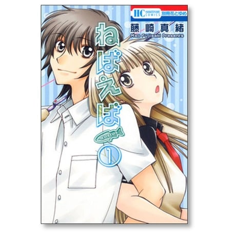 ねばえば NEVER EVER 藤崎真緒 [1-3巻 漫画全巻セット/完結]