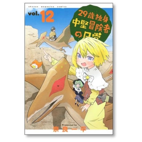 29歳独身中堅冒険者の日常 奈良一平 [1-19巻 コミックセット/未完結]
