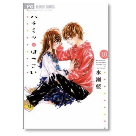 ハチミツにはつこい 水瀬藍 [1-12巻 漫画全巻セット/完結]