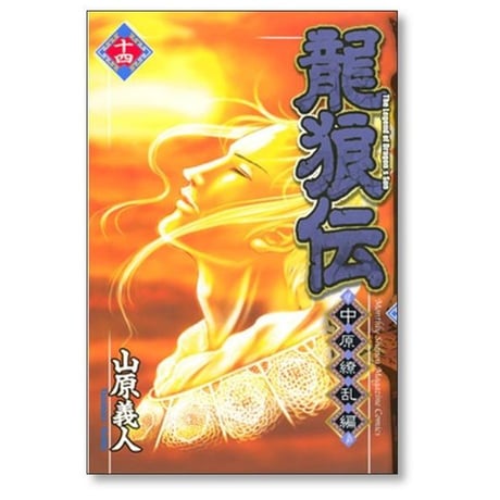 龍狼伝 中原繚乱編 山原義人 [1-17巻 漫画全巻セット/完結] りゅうろうでん