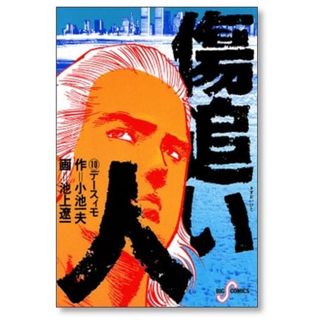 傷追い人 池上遼一 [1-11巻 漫画全巻セット/完結] 小池一夫