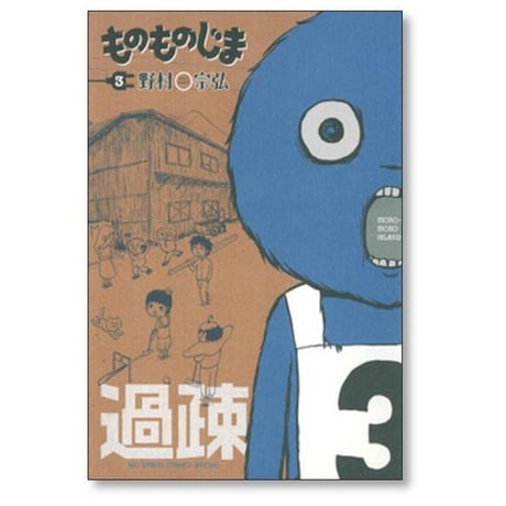 ものものじま 野村宗弘 [1-3巻 漫画全巻セット/完結]