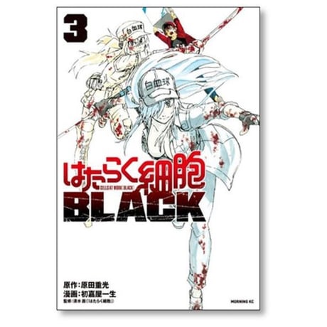 はたらく細胞 BLACK 初嘉屋一生 [1-8巻 漫画全巻セット/完結] 原田重光 清水茜