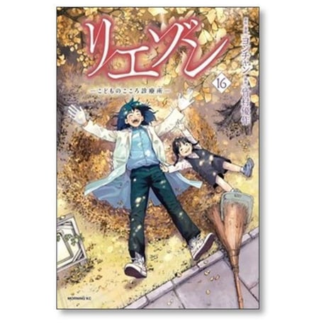 リエゾン こどものこころ診療所 ヨンチャン [1-21巻 漫画全巻セット/完結] 竹村優作