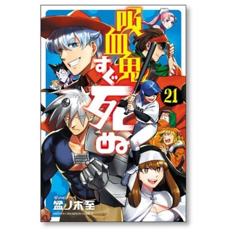 吸血鬼すぐ死ぬ 盆ノ木至 [1-25巻 コミックセット/未完結]