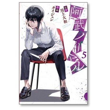 阿武ノーマル タイジュン [1-8巻 コミックセット/未完結] 川上大和