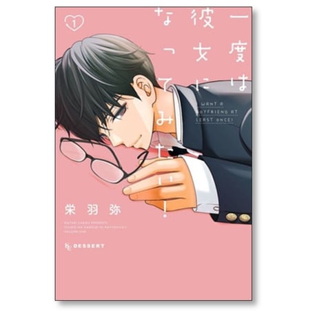 一度は彼女になってみたい 栄羽弥 [1-4巻 漫画全巻セット/完結]