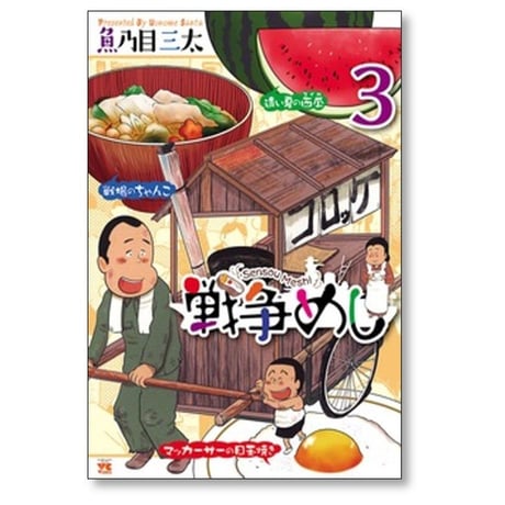 戦争めし 魚乃目三太 [1-10巻 コミックセット/未完結]