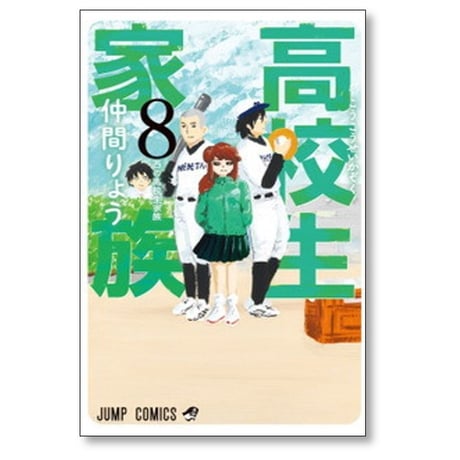 高校生家族 仲間りょう [1-11巻 漫画全巻セット/完結]