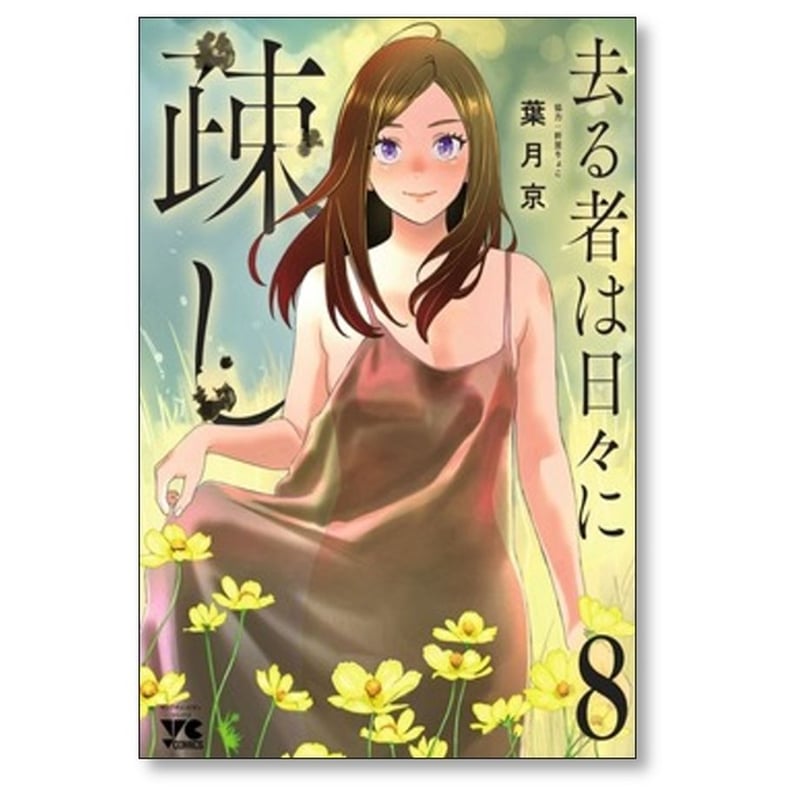 去る者は日々に疎し 葉月京 [1-8巻 コミックセット/未完結] 折笠りょこ