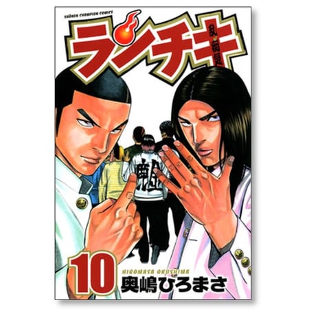 ランチキ 奥嶋ひろまさ [1-10巻 漫画全巻セット/完結]