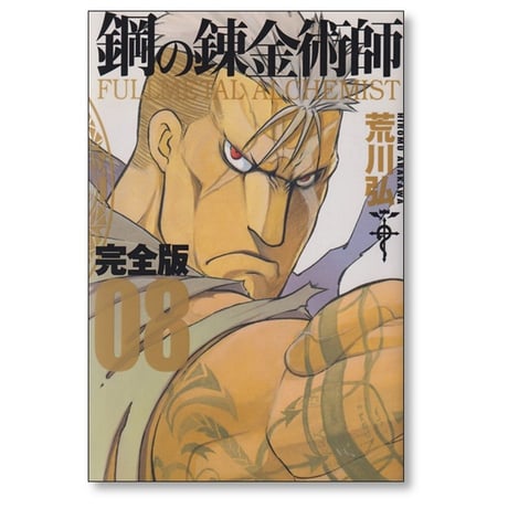 鋼の錬金術師 完全版 荒川弘 [1-18巻 漫画全巻セット/完結] Full Metal Alchemist ハガレン
