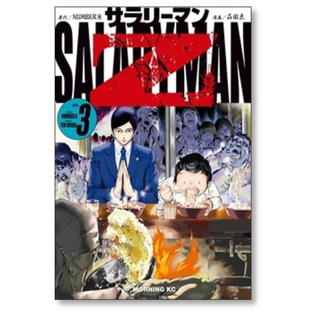 サラリーマンZ 石田点 [1-5巻 コミックセット/未完結] NUMBER8