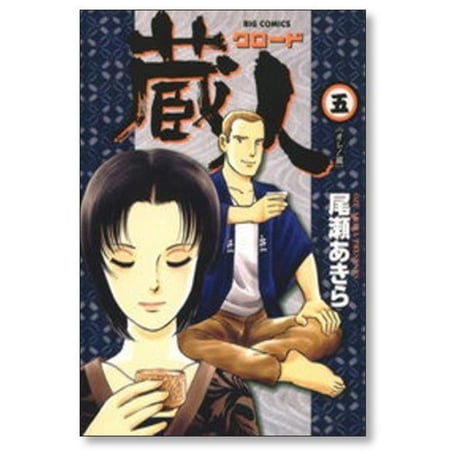 蔵人 尾瀬あきら [1-10巻 漫画全巻セット/完結] クロード