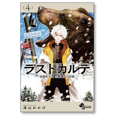 ラストカルテ 法獣医学者 当麻健匠の記憶 浅山わかび [1-10巻 漫画全巻セット/完結]