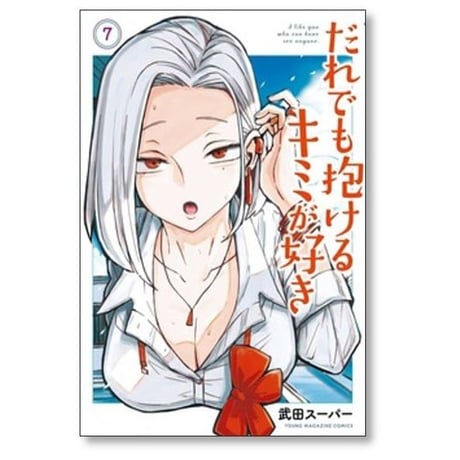 だれでも抱けるキミが好き 武田スーパー [1-9巻 コミックセット/未完結]