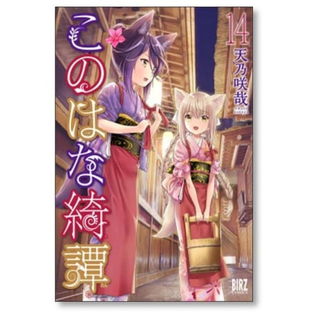 このはな綺譚 天乃咲哉 [1-17巻 コミックセット/未完結]